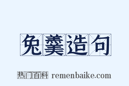 兔羹造句是什么意思的图片